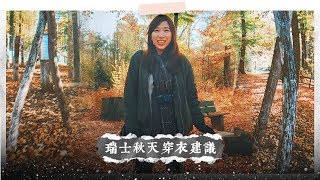 瑞士秋天穿衣建議&amp; 天氣回顧 ｜ dontkjoanne 末羊