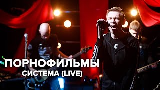 Video thumbnail of "Порнофильмы  — Система (телеканал Дождь)"