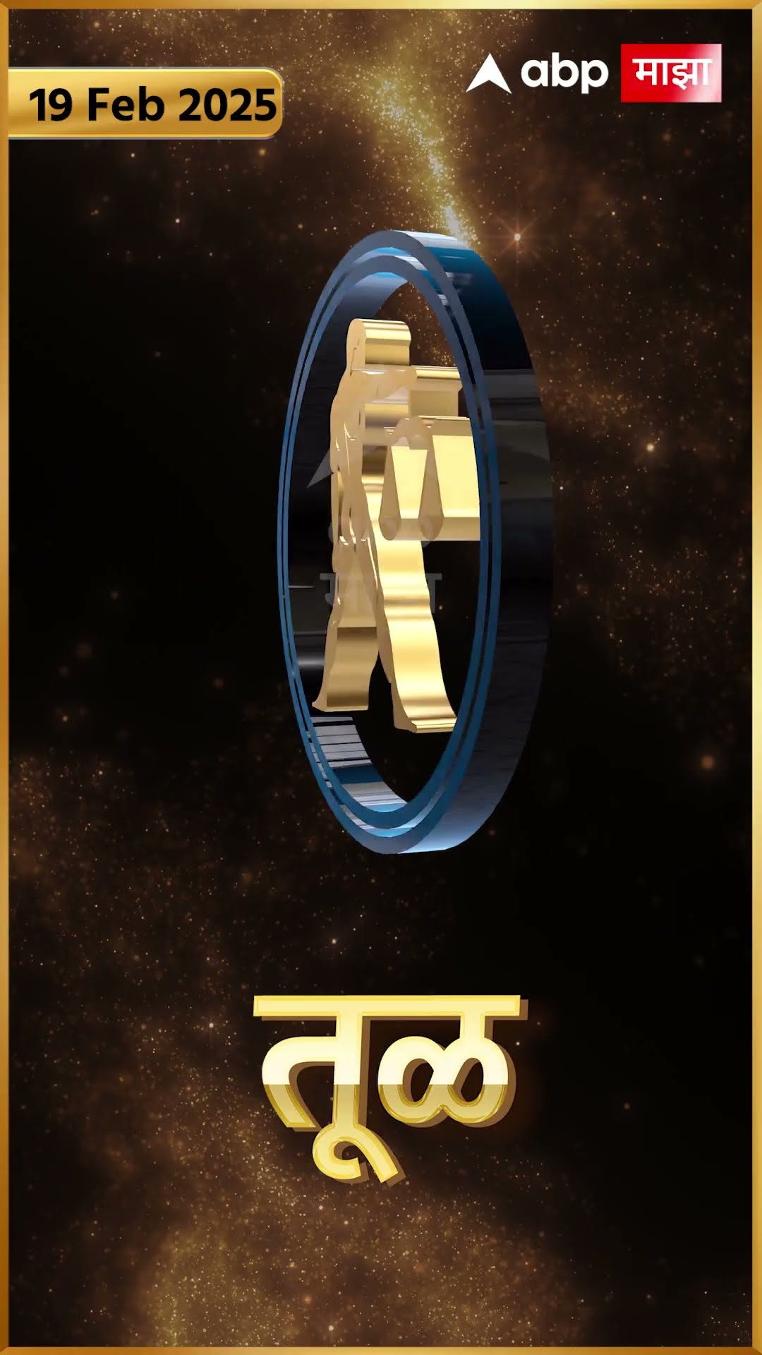 Rashi Bhavishya 19th Feb 2025 : 19 फेब्रुवारी 2025 आजचे राशिभविष्य Abp Majha