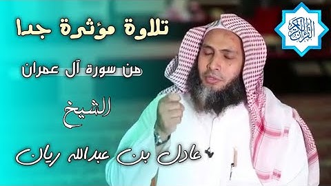 تلاوة هادئة تريح النفس بصوت الشيخ عادل ريان 🌺