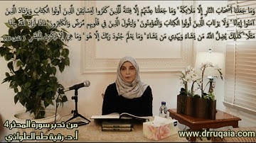 وَمَا جَعَلْنَا عِدَّتَهُمْ إِلَّا فِتْنَةً: مقطع قصير من تدبر سورة المدثر 4