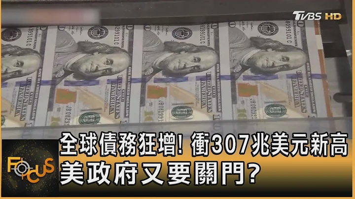 全球債務狂增! 衝307兆美元新高 美政府又要關門?｜方念華｜FOCUS全球新聞 20230920 @TVBSNEWS01 - 天天要聞