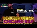 ローライダーで聴きたい！CHICANO RAP 【GUEST / DJ MAGIC FUNK】