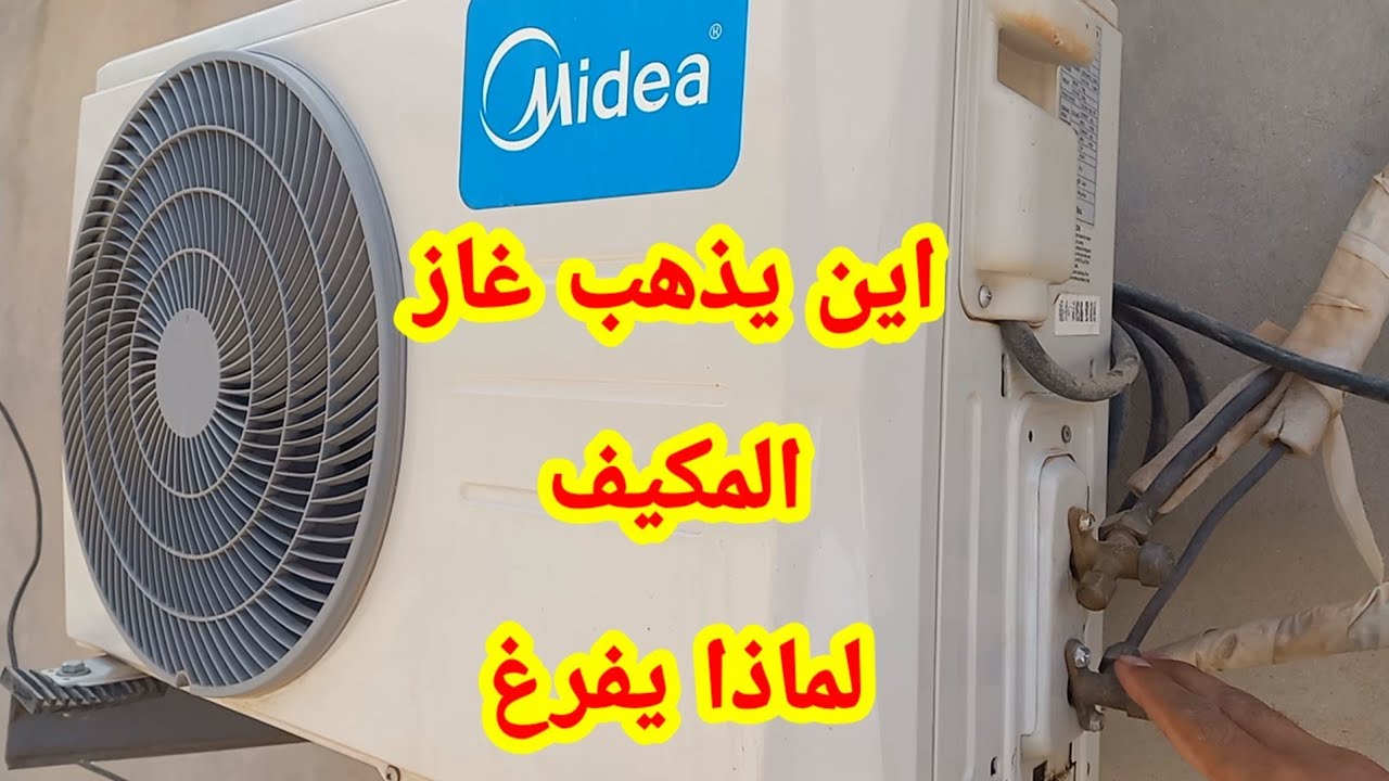 لماذا غاز المكيف يفرغ كل مرة وانت تخسر في نقودك شاهد هذا الدرس لتعرف السبب.