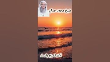 ***شيخ محمد حسان ***اذكار الصباح والمساء ***