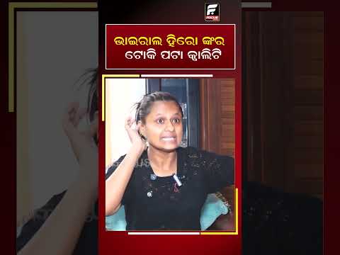 ଭାଇରାଲ ହିରୋଙ୍କର ଟୋକି ପଟା କ୍ୱାଲିଟି ! ll FOCUS PLUS ||