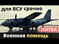 Сегодня Литва доставила военную помощь Украине. Что привезли?