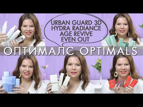 ВСЁ ОБ ОПТИМАЛС Optimals Urban Guard 3D / Hydra Radiance / Age Revive / Even Out + очищение Орифлэйм