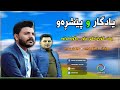 Yadgar Xalid u Peshraw Hawrami ( Komalek Gorani Xaw ) Music Ata Majid u Hemn Darya By Hawbir4baxi