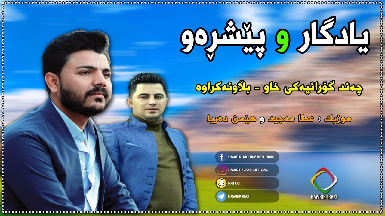 Yadgar Xalid u Peshraw Hawrami ( Komalek Gorani Xaw ) Music Ata Majid u Hemn Darya By Hawbir4baxi