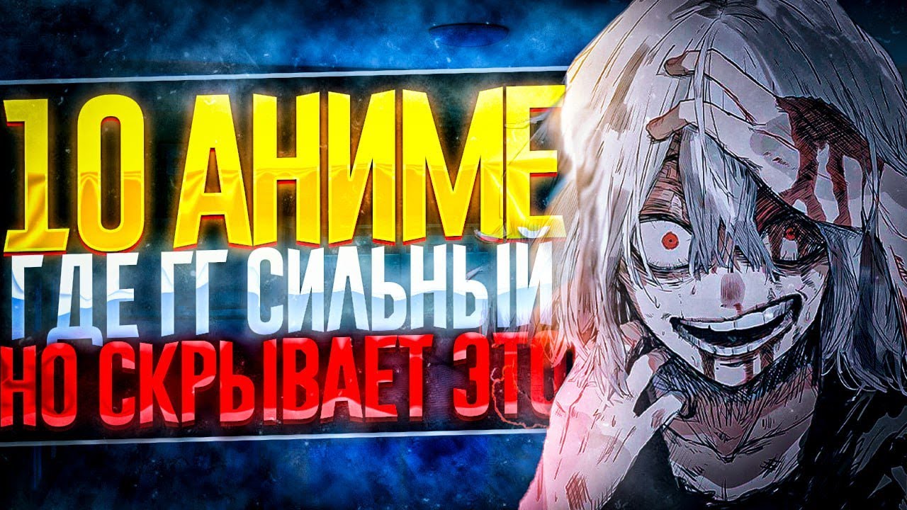 ТОП(10) Аниме, Где ГГ СИЛЬНЫЙ, Но Притворяеться СЛАБЫМ