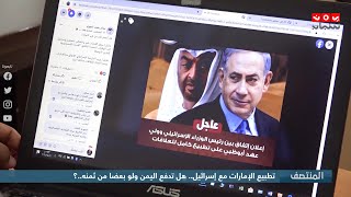 تطبيع الإمارات مع إسرائيل .. هل تدفع اليمن جزءا من الثمن .. ؟