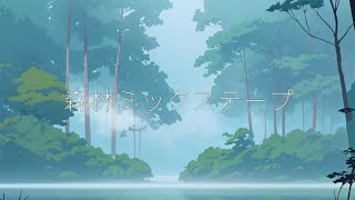 【月兔漫遊】Christina Kuong-Forest Mixtape (AhiruMochi Remix)