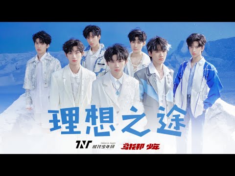 【TNT时代少年团】《理想之途》「乌托邦少年」完结集收官曲 || 2022-12-31