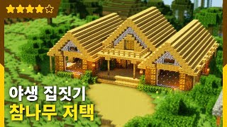 🏘️ 마인크래프트 야생 집짓기 | 참나무 저택 건축강좌