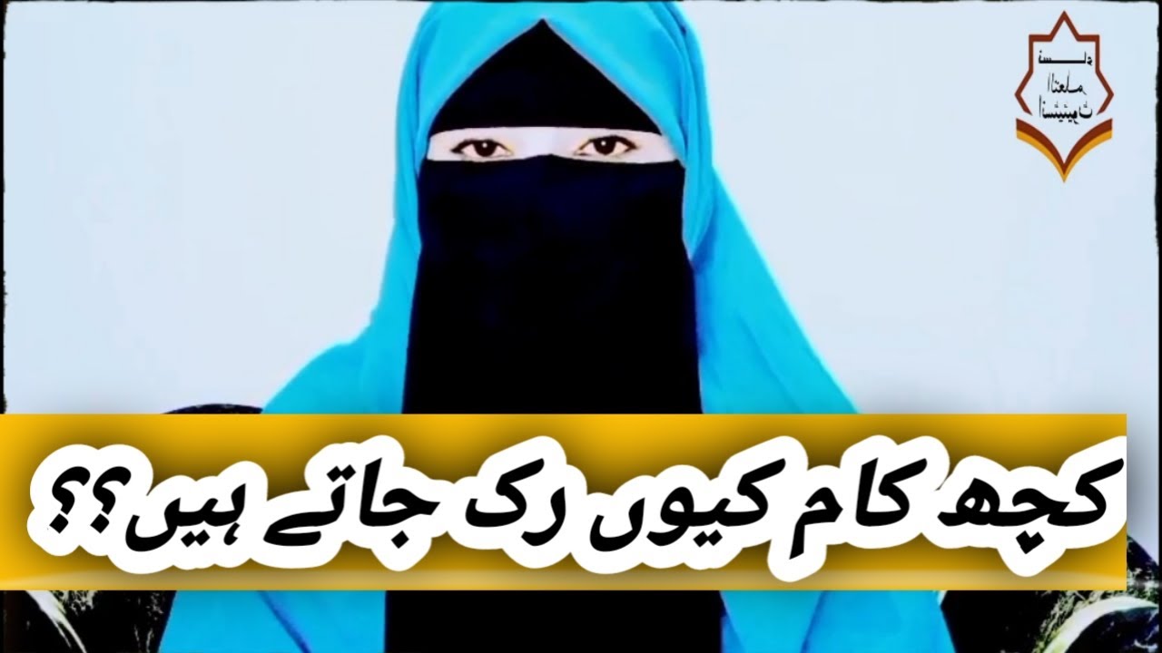 ہر کام میں رکاوٹ کی اصل وجہ اور اس کا حل