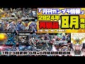 『月刊ガンプラ情報』2024年8月発売再販品情報