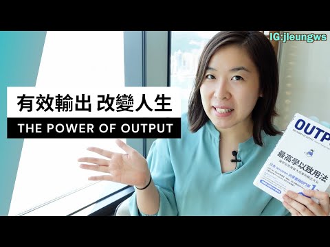 【閱讀分享】有效輸出 改變人生｜最高學以致用法 The Power of Output（有字幕）
