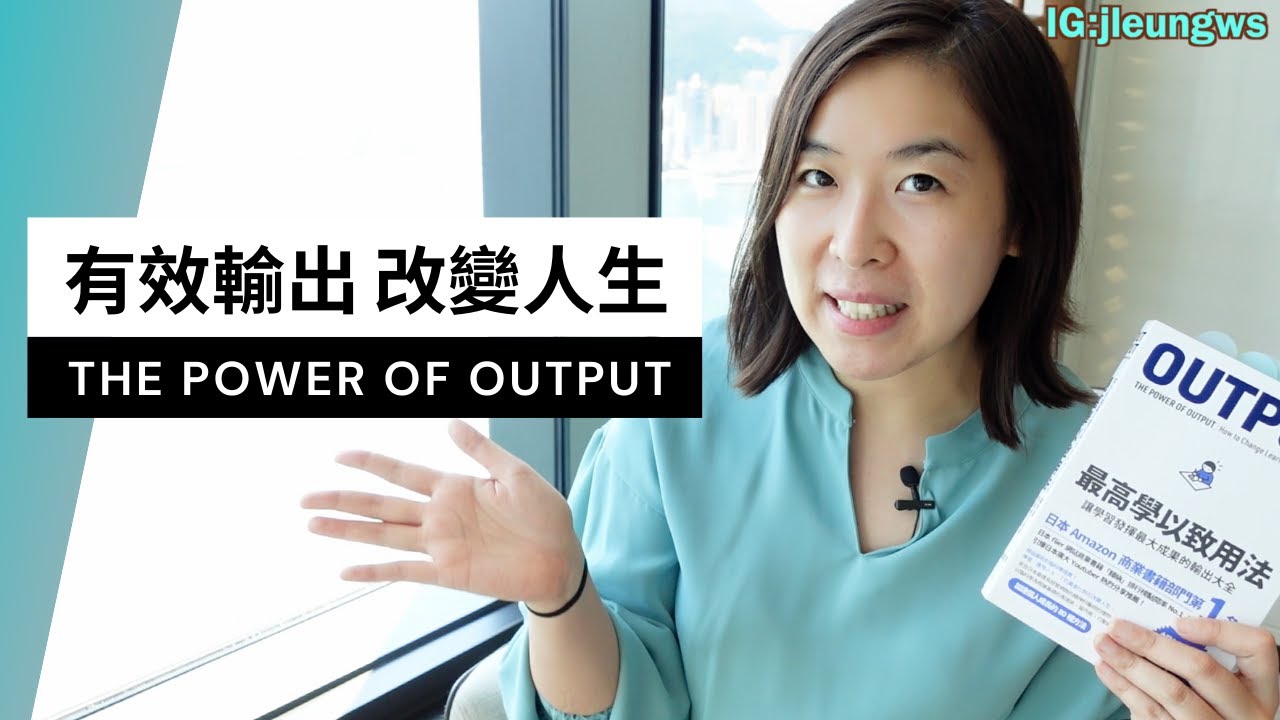 【閱讀分享】有效輸出 改變人生｜最高學以致用法 The Power of Output（有字幕） - YouTube