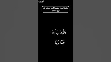 آيات من سورة الفرقان #سعود_الشريم #قرآن #تلاوة #quran
