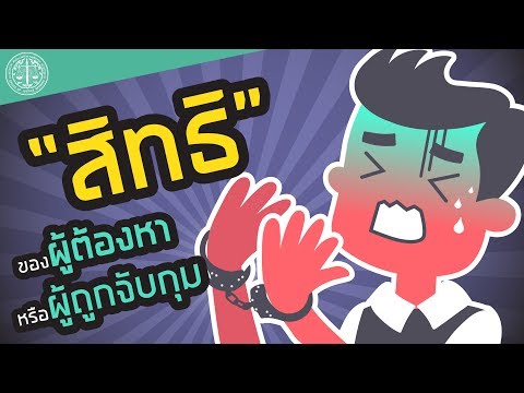 สิทธิของผู้ต้องหาหรือผู้ถูกจับกุม