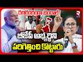 Tension In West Bengal Elections |  బెంగాల్ బీజేపీ అభ్యర్థిని పరిగెత్తించి కొట్టారు | TMC VS BJP