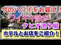 ハワイ ワイキキ散歩⑥ クヒオ通り編① 再開したホテルとお店を紹介