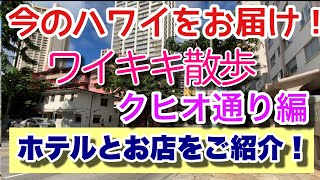 ハワイ ワイキキ散歩⑥ クヒオ通り編① 再開したホテルとお店を紹介