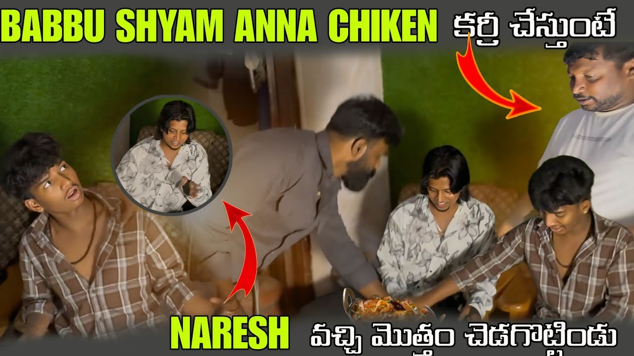 BABBU SHYAM ANNA CHIKEN కర్రీ చేస్తుంటే NARESH వచ్చి మొత్తం చెడగొట్టిండు @pareshanboys 