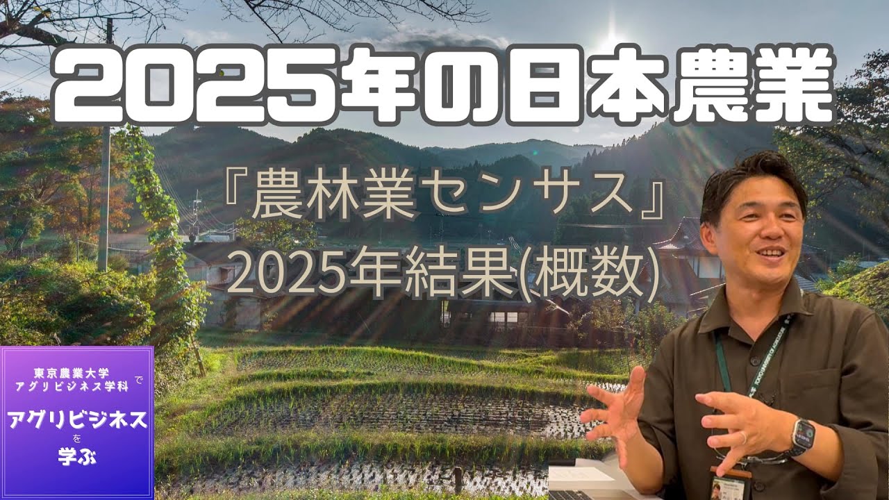 2025-15. 2025年の日本農業：『農林業センサス』2025年結果（概数