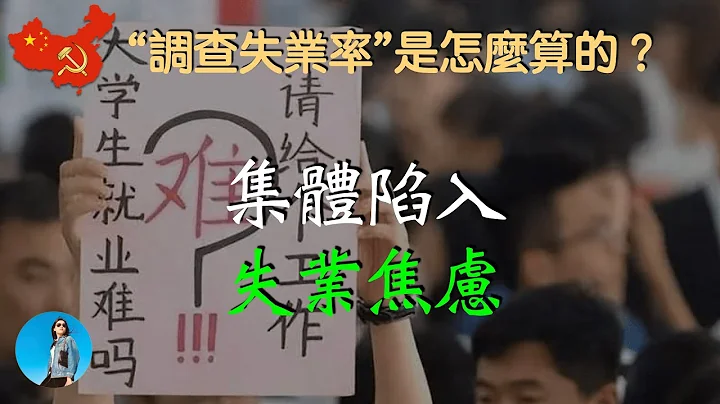 中國年輕人為何一畢業就失業？集體陷入失業焦慮！統計局「調查失業率」是怎麼計算的？｜米國路邊社 [20230505#418] - 天天要聞