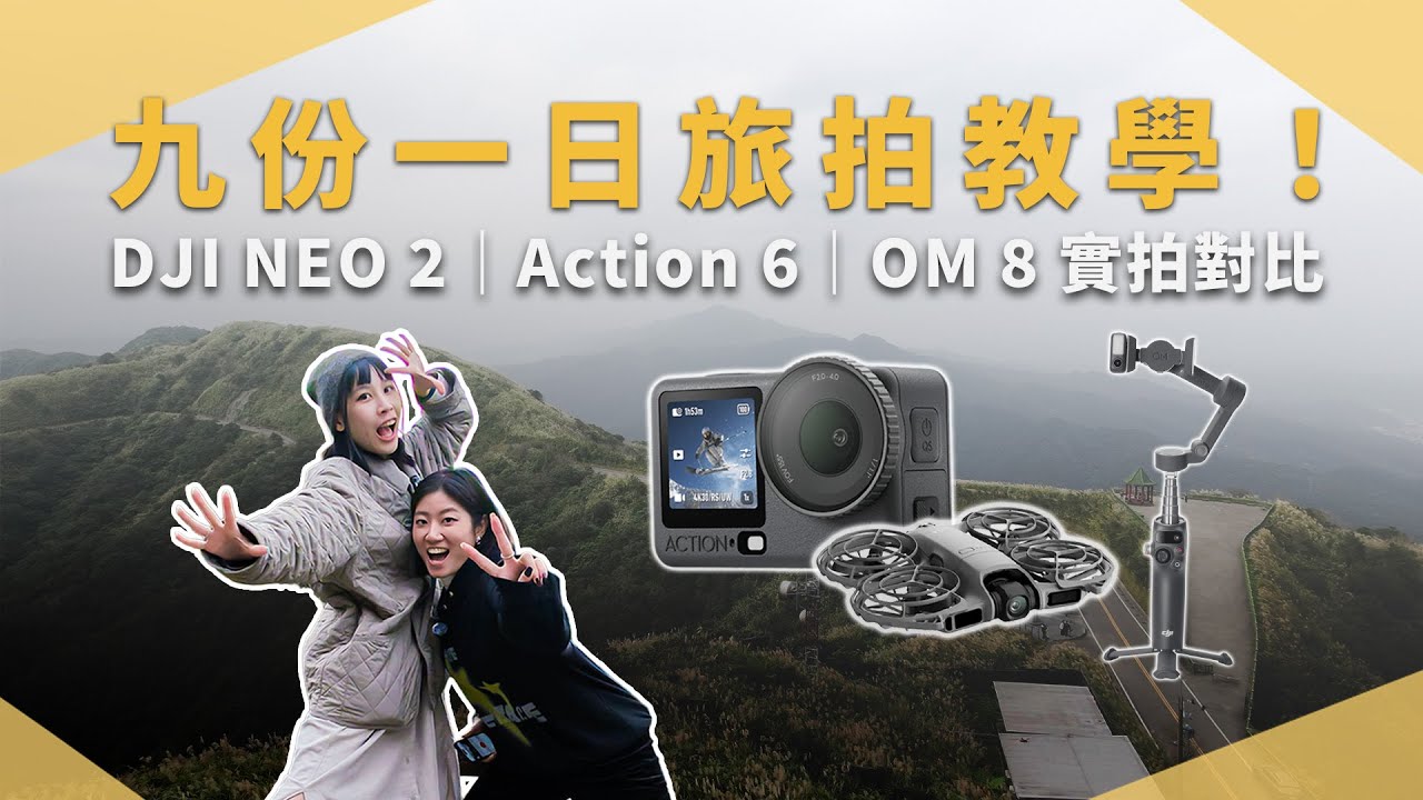 三台 DJI 旅拍器材怎麼選？九份一日實測給你答案！DJI NEO2 v.s Osmo Action 6 v.s Osmo Mobile 8｜未來生活提案 by 三創生活