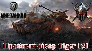 Мир Танков – Пробный обзор Tiger 131