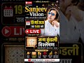 SanjeevVision 19 मई 2026 रात 9 PM लाइव#LiveSession #AstroGuidance #Trending #ViralShorts #ReelsIndia