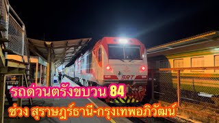 รถด่วนขบวน 84 ตู้นอนปรับอากาศจากสุราษฎร์ธานีถึงกรุงเทพอภิวัฒน์