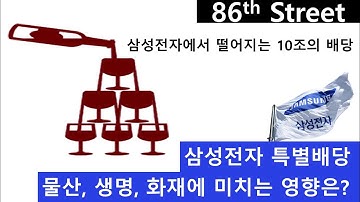 삼성전자 특별배당과 계열사(물산, 생명, 화재)에 미치는 영향 분석