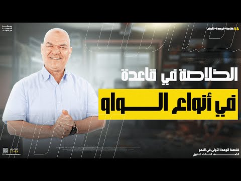 الواو الوحدة الأولى رضا الفاروق