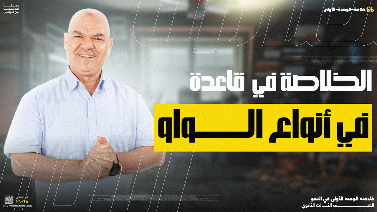 الواو | الوحدة الأولى | رضا الفاروق