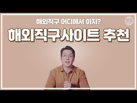 해외직구사이트 베스트만 골라봤습니다 초보자님들 여기서 직구하세요 