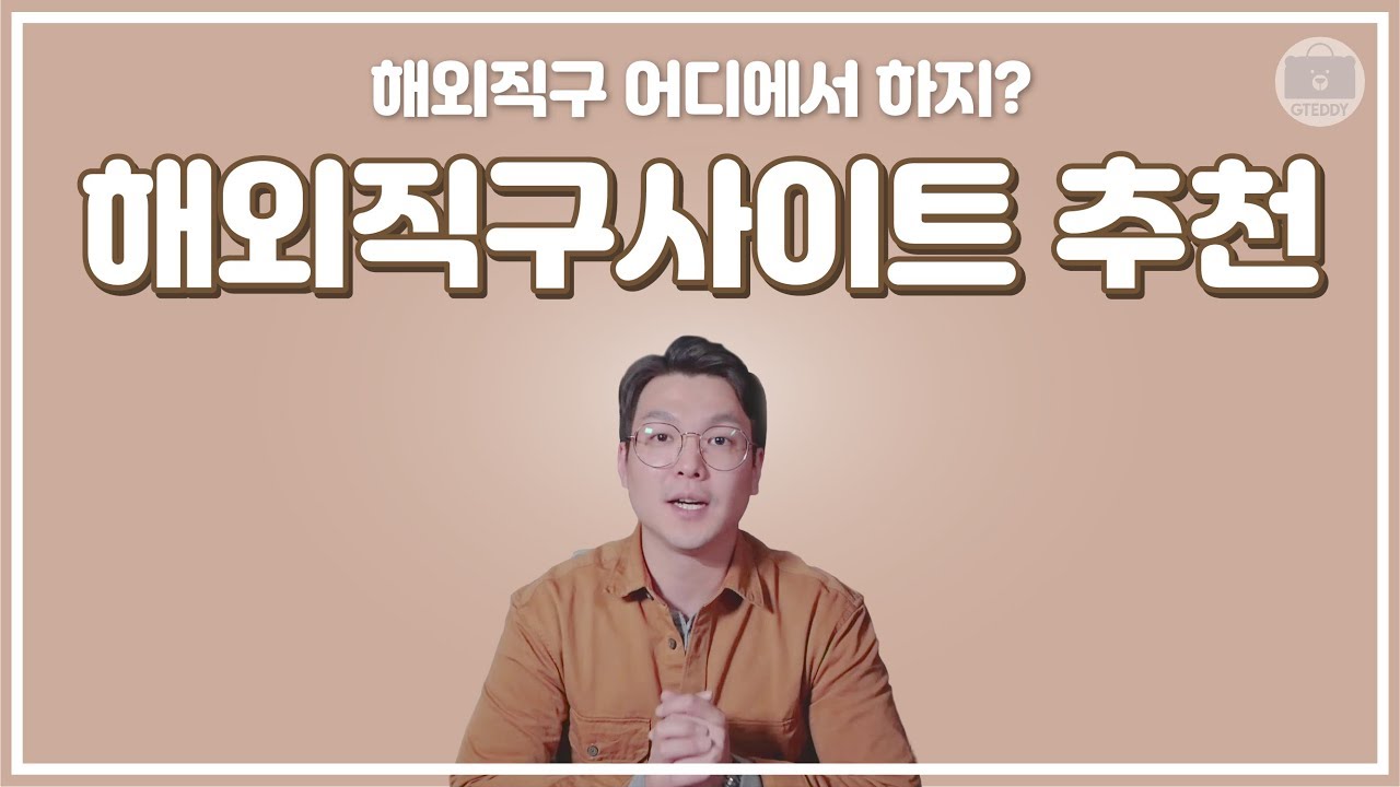 해외직구사이트 베스트만 골라봤습니다! 초보자님들~ 여기서 직구하세요!