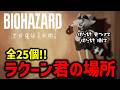 【バイオ9】ラクーン君の場所まとめ【BIOHAZARD requiem】