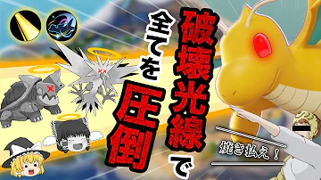 ポケモンユナイトカイリュー破壊光線型