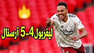 ملخص اهداف مباراة ليفربول وارسنال اليوم 4 5 ارسنال يقصي ليفربول HD