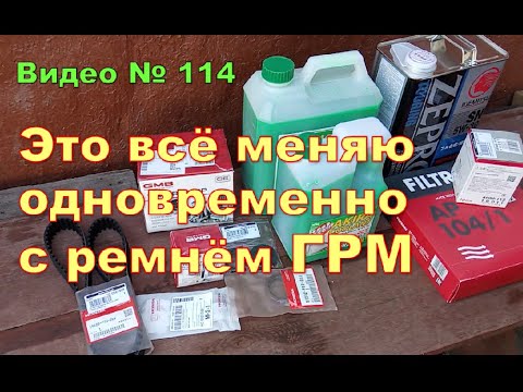 Какие запчасти меняю, при замене ремня ГРМ.