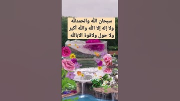 #دعاء #تلاوة #قرآن #سبحان الله وبحمده سبحان الله العظيم