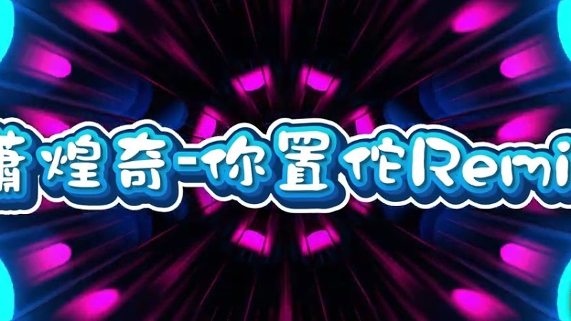 2025新歌發佈🎶 蕭煌奇-你置佗Remix🎶Dj緯翔Remix 《私人訂做 獨家單曲》