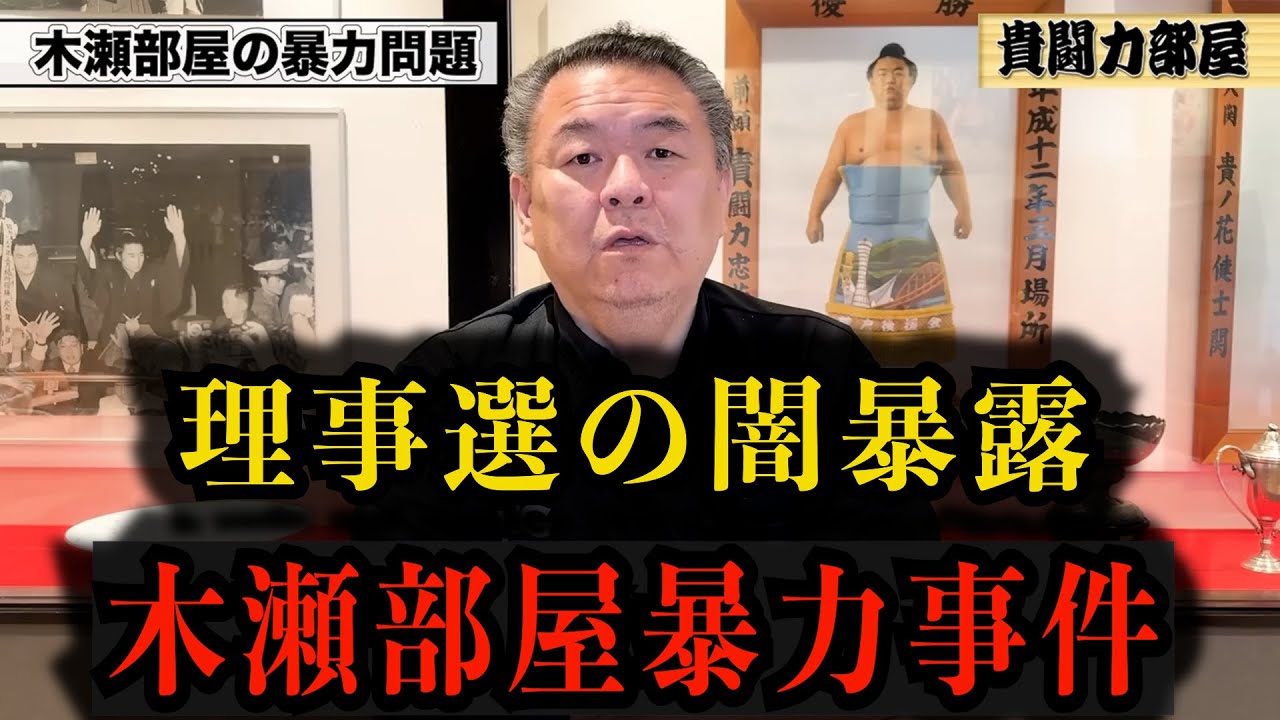 理事選の闇暴露！木瀬部屋の暴力事件