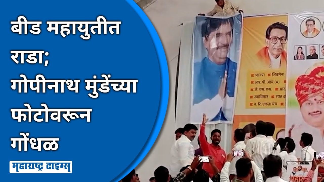 बॅनरवर Gopinath Munde यांच्या फोटोचा विसर;बीड महायुतीच्या पहिल्या