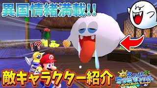 クリボーがいない！？異国情緒満載の敵キャラ紹介【スーパーマリオサンシャイン】