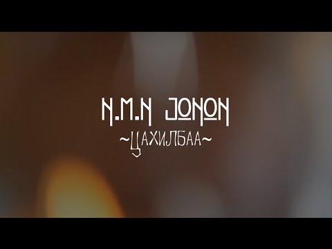 NMN JONON - Цахилбаа(Lyrics)